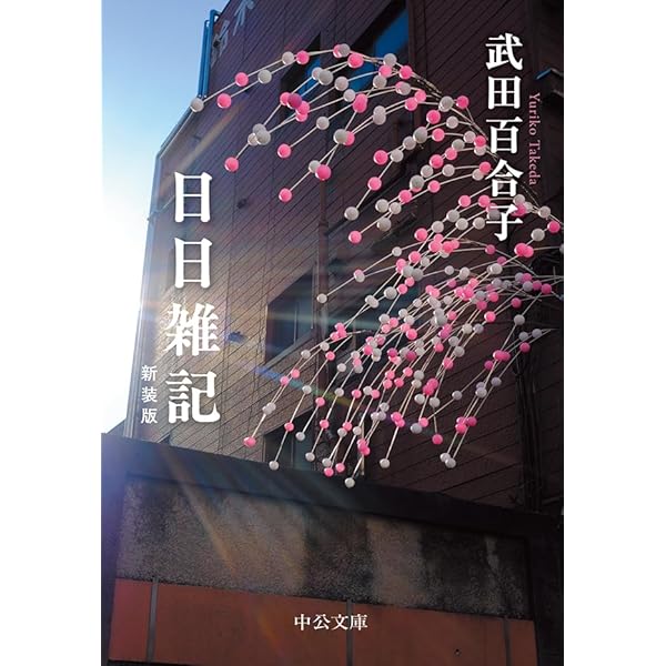 武田百合子全作品　富士日記上中下は夫武田泰淳と過ごした日々を綴る散文と詩の結晶体 富士日記（上中下合本） 新版 -武田百合子 著｜電子書籍｜中央公論新社